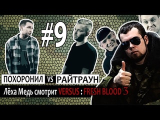 Леха медь  VERSUS: FВ 3 (МЦ Похоронил VS Райтраун) Рифмы и Панчи