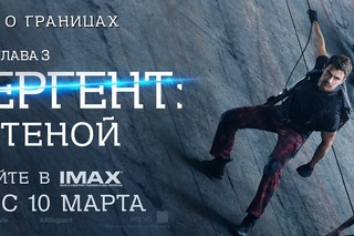 «Дивергент, глава 3: За стеной» — фильм в СИНЕМА ПАРК