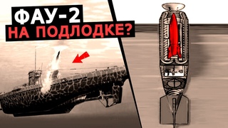 Немецкая подлодка с ракетой ФАУ-2, чем закончился секретный проект Второй мировой