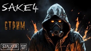 Сталкер онлайн/StayOut ТОПОВЫЙ МЕРЧ SO! Ночной поиск резины Е!  Дорога от 0 к ТОП!  371й день в Зоне