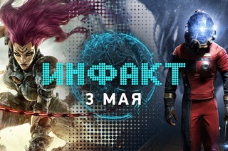 Инфакт от  [игровые новости] — Darksiders III, Prey, Call of Duty: WWII...
