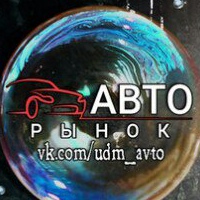 Авторынок Удмуртия