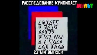 Расследование крипипаст. 23-ый выпуск