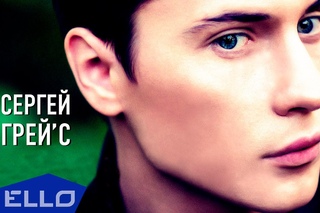 Сергей ГрейС - Любить тебя, любить