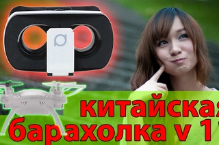 Дешевый квадрокоптер с камерой и шлем виртуальной реальности: Китайская Барахолка