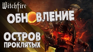 Как пройти ОСТРОВ ПРОКЛЯТЫХ в WITCHFIRE  ВИЧФАЕР - ОБНОВЛЕНИЕ