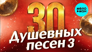 30 ДУШЕВНЫХ ПЕСЕН #3  ВСЕ САМОЕ НОВОЕ И ЛУЧШЕЕ