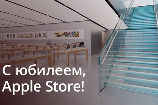 С юбилеем, Apple Store!