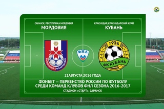 “Мордовия“ - “Кубань“. 1:3