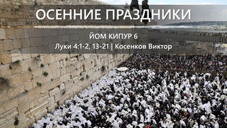 Осенние праздники 2024 | Йом Кипур 6 | Луки 4:1-2, 13-21