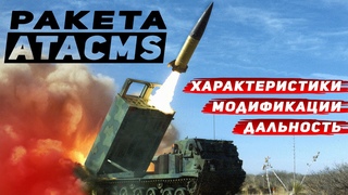 Ракета ATACMS  американская ракета Himars и MLRS до 300 км, характеристики, дальность