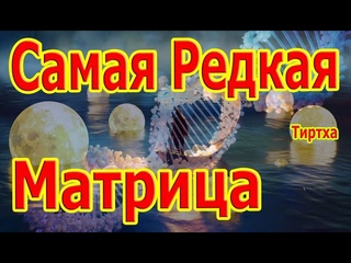 Самая Редкая Матрица в Мире ☀ Можно Слушать Вечно!