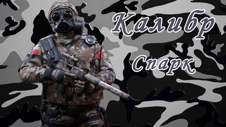 Калибр игра  Медик Спарк / SAS