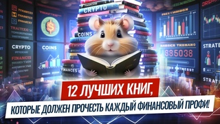 Хомячий рейтинг: я прочитал 100 книг о криптовалютах и финансах, и вот самые полезные из них