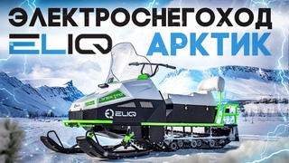 Обзор на электрический снегоход ELIQ Арктик