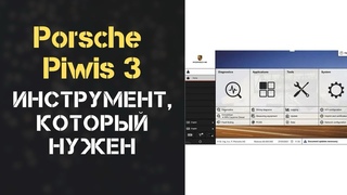 Программа PIWIS 3 ДЛЯ PORSCHE: ИНСТРУМЕНТ для ДИАГНОСТИКИ, который Вам нужен