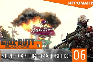 Call of Duty: Black Ops 2 #6 - Уничтожение манекенов