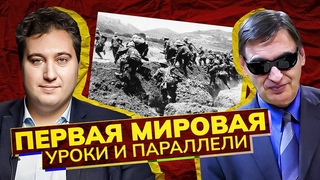 Война, изменившая ход истории.  Собрание политклуба.  Участвуют С. Новиков и Р. Осин