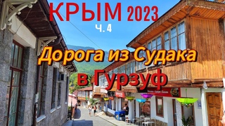 КРЫМ 2023. Ч.4 Едем из СУДАКА в ГУРЗУФ. Крымские дороги и прекрасные пейзажи