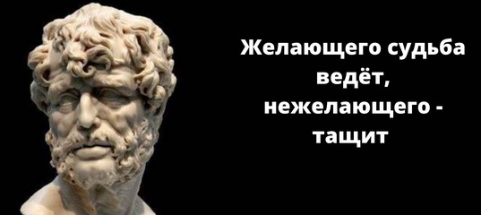 желающего идти судьба ведёт не желающего тащит. желающего идти судьба ведёт нежелающего влачит. согласного судьба ведет несогласного тащит. пожелал судьбы. желающего судьба ведёт а нежелающего тащит.
