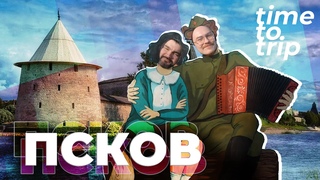 Здесь начинается Россия - Псков. Княгиня Ольга, псковские пончики и скобари. time to trip