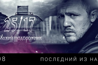 ПРЕМЬЕРА! 25/17 - Последний из нас