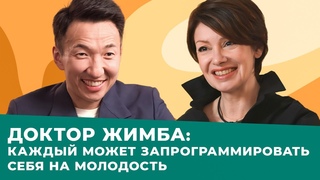 ДОКТОР ЖИМБА: восточные секреты ANTI-AGE | Как замедлить старение