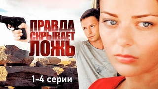 Реальная история известного киллера | Правда скрывает ложь - 1-4 серии