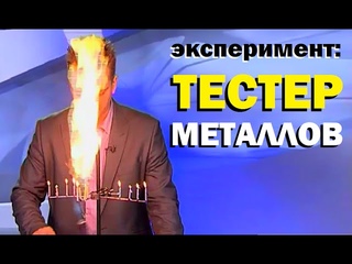 Галилео. Эксперимент. Тестер металлов