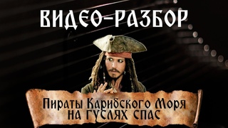 Видео-разбор Пираты карибского моря для 20-струнных шлемовидных гуслей Спас.