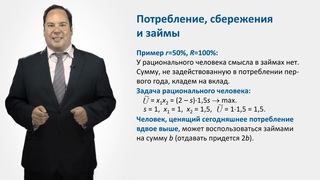 . Потребление, сбережения и займы