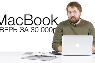 Зверь MacBook за 30000р.
