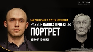 Разбор ваших проектов: портрет