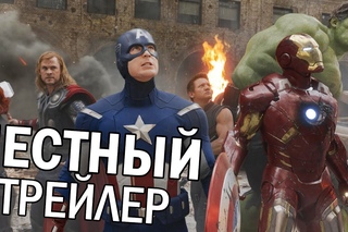Честный трейлер - Мстители (русская озвучка)