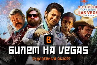 [BadNotDead] - Билет на Vegas (Страх и ненависть российских комедий)