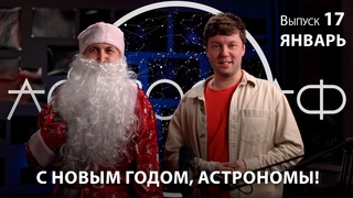 Астрограф: новогодний выпуск