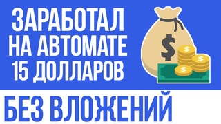 ТОП 3 САЙТА ДЛЯ АВТОМАТИЧЕСКОГО ЗАРАБОТКА В ИНТЕРНЕТЕ БЕЗ ВЛОЖЕНИЙ - ВЫВЕЛ 15$ НИЧЕГО НЕ ДЕЛАЯ