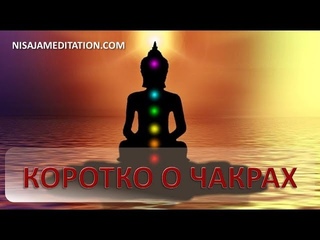 Коротко о чакрах
