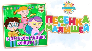 В ДЕТСКОМ САДИКЕ КОНЦЕРТ — НОВАЯ ПЕСЕНКА ДЛЯ МАЛЫШЕЙ 0+ FUNNY SONG FOR KIDS