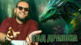 Чем заняться в год Дракона 2024