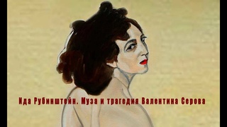 Ида Рубинштейн. Муза и трагедия Валентина Серова