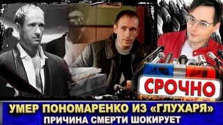 Умер актёр Юрий Пономаренко. Причина смерти ужасна! Он играл в сериале “Глухарь“
