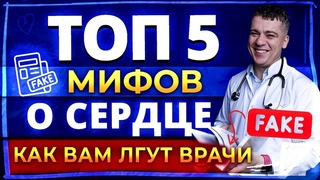 МИФЫ О СЕРДЦЕ - ПОЧИСТИТЬ СОСУДЫ, ОДЫШКА И ОТЕКИ, БОЛИ В СЕРДЦЕ, ПРОКАПАТЬСЯ РАЗ В ГОД. Кардиолог Тамаз Гаглошвили