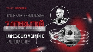 Психохирургия, талидомид, лечение нейросифилиса малярией и другие открытия, навредивших обществу и медицине. Алексей Водовозов
