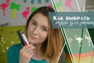 Как Выбрать Тушь Для Ресниц|Битва Тушей|Какую Выбрать Тушь [Салон красоты]