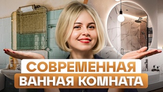 ТОП 6 трендов ремонта ВАННОЙ комнаты, которые актуальны в 2024 году