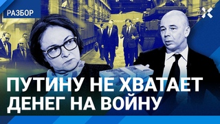 Новый бюджет: Путину не хватает денег на войну. Когда рухнет экономика России