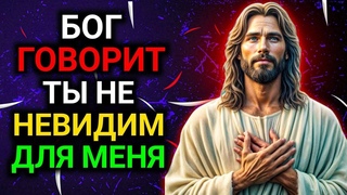 𝐆𝐨𝐝 𝐌𝐞𝐬𝐬𝐚𝐠𝐞: ты не невидим для меня | Божье послание сегодня | Божье послание сейчас