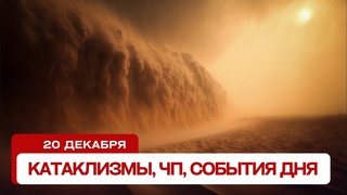 Новости сегодня . Катаклизмы за день, ЧП, события дня