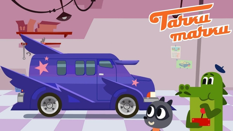 включи жак и николя. включи жак и николя. жак и николя. тачки тачки мультсериал жак и николя. жак и николя.